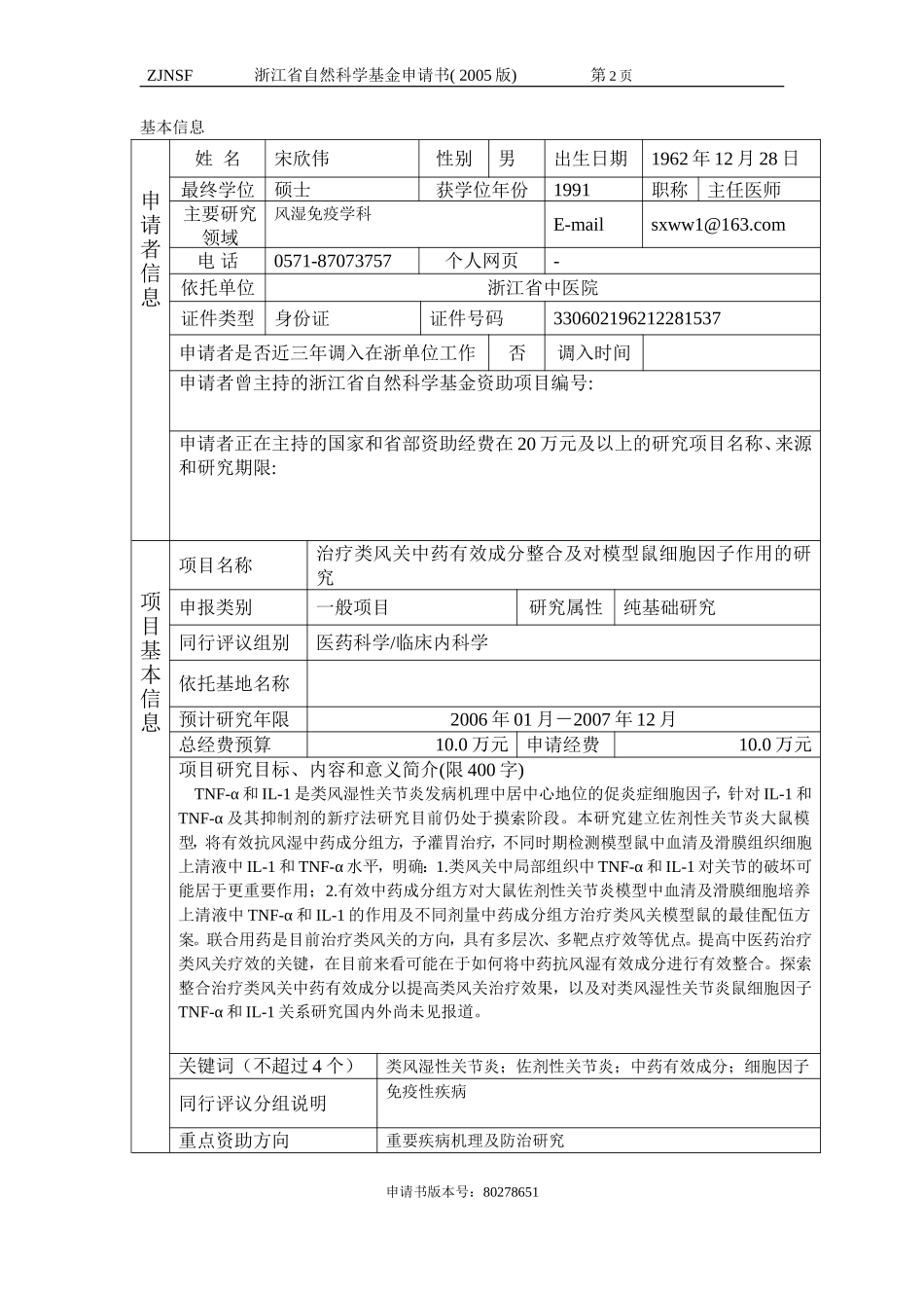 治疗类风关中药有效成分整合及对模型鼠细胞因子作用的研究 (2).doc_第2页