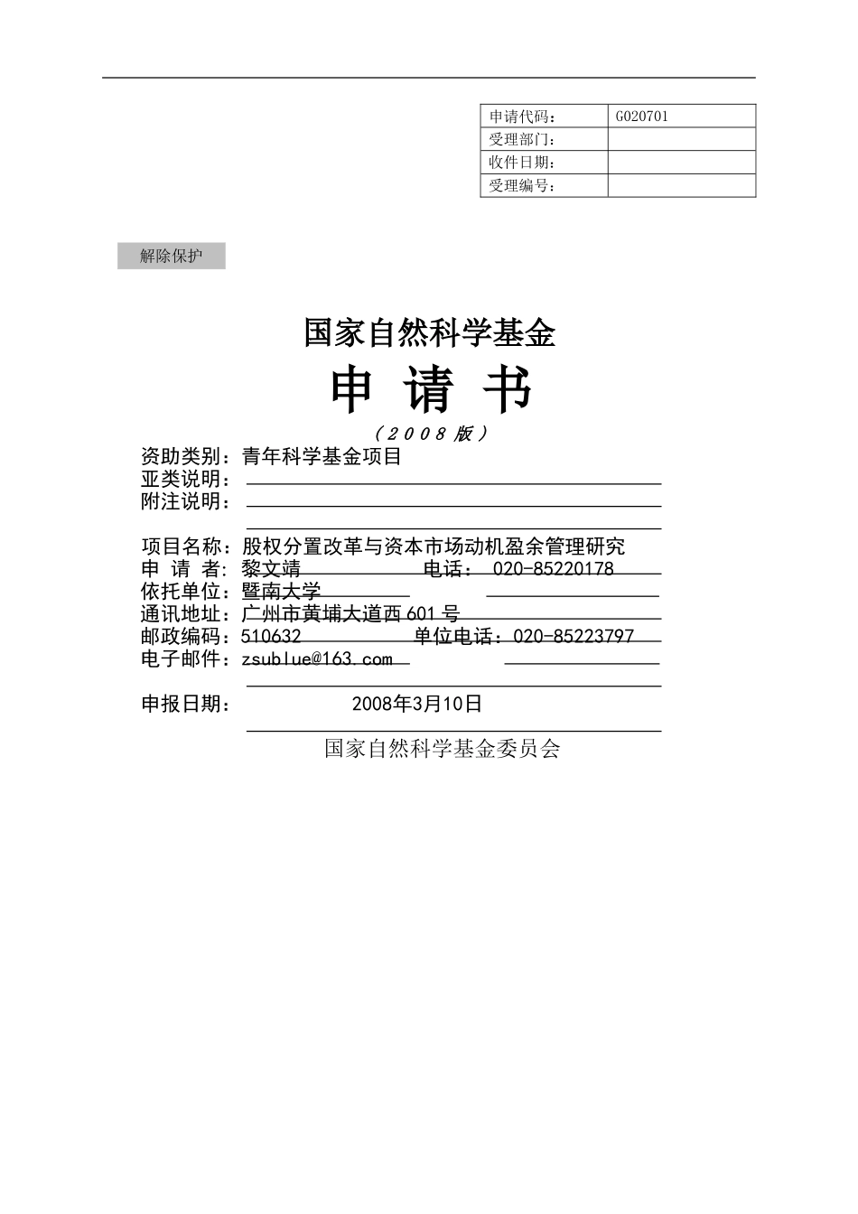 股权分置改革与资本市场动机盈余管理研究.doc_第1页