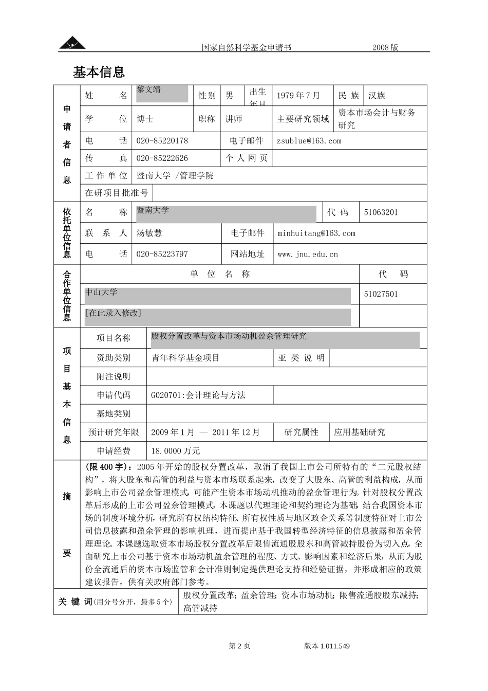 股权分置改革与资本市场动机盈余管理研究.doc_第2页