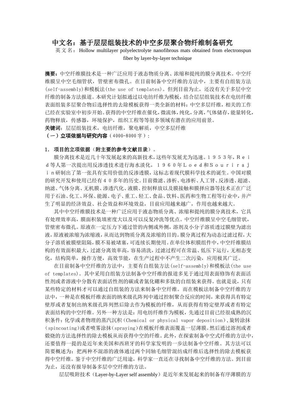 基于层层组装技术的中空多层纳米纤维制备研究.doc_第1页