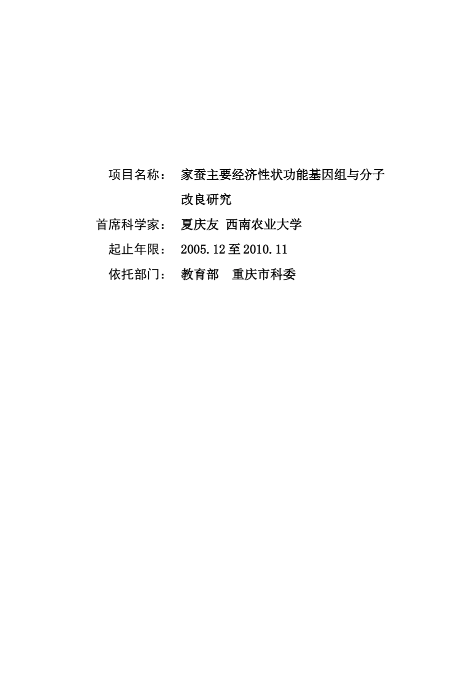 家蚕主要经济性状功能基因组与分子改良研究 (2).doc_第1页