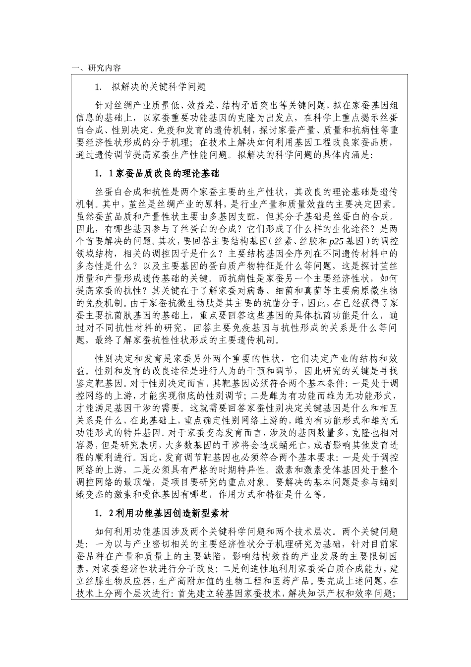 家蚕主要经济性状功能基因组与分子改良研究 (2).doc_第2页