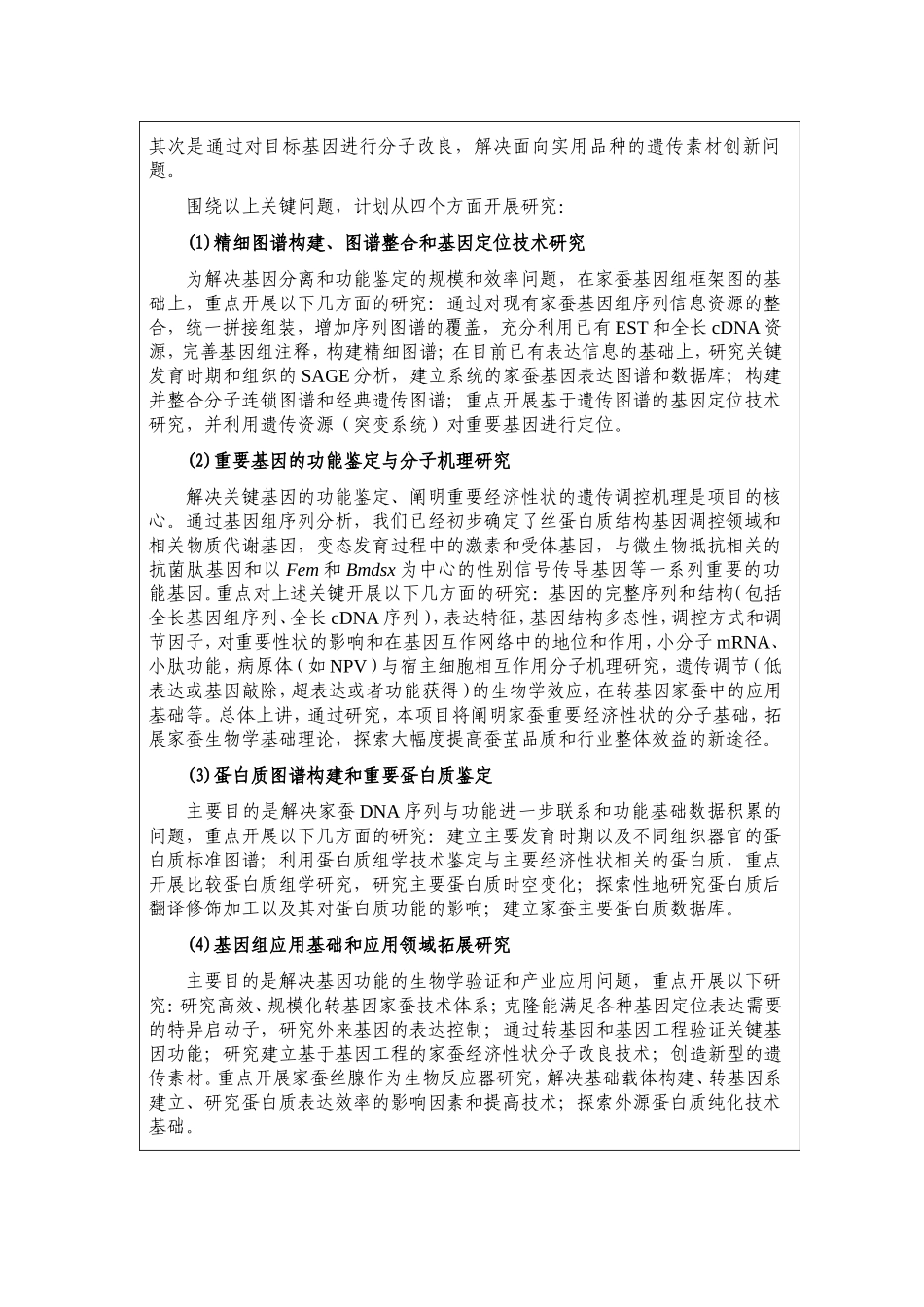 家蚕主要经济性状功能基因组与分子改良研究 (2).doc_第3页
