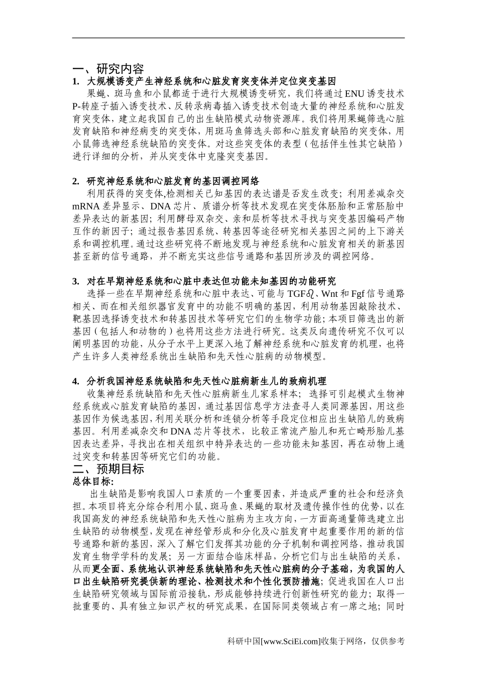 利用模式动物研究遗传性出生缺陷的发生机理 (4).Doc_第2页