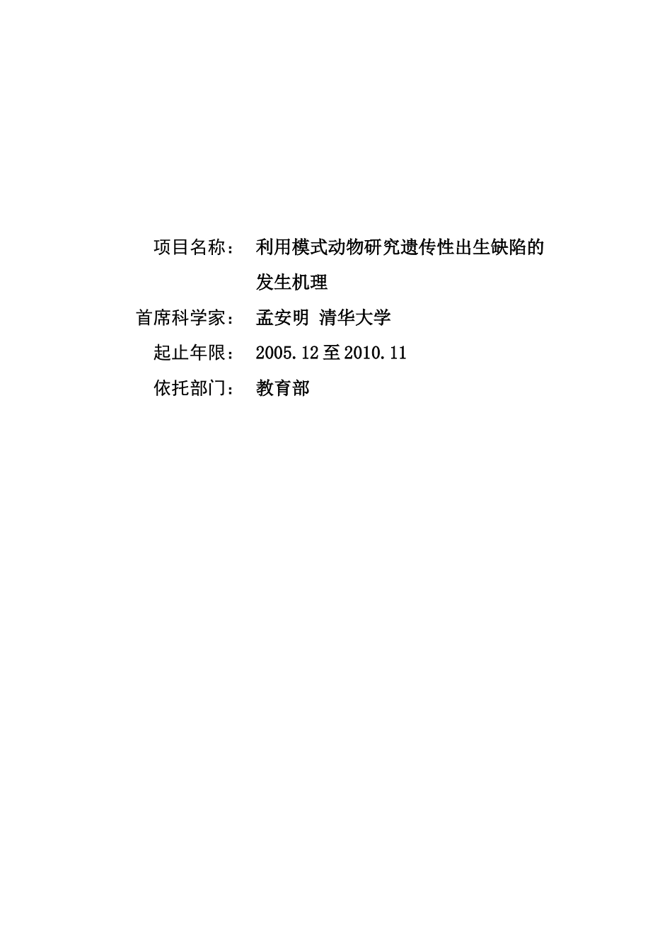 利用模式动物研究遗传性出生缺陷的发生机理 (2).doc_第1页