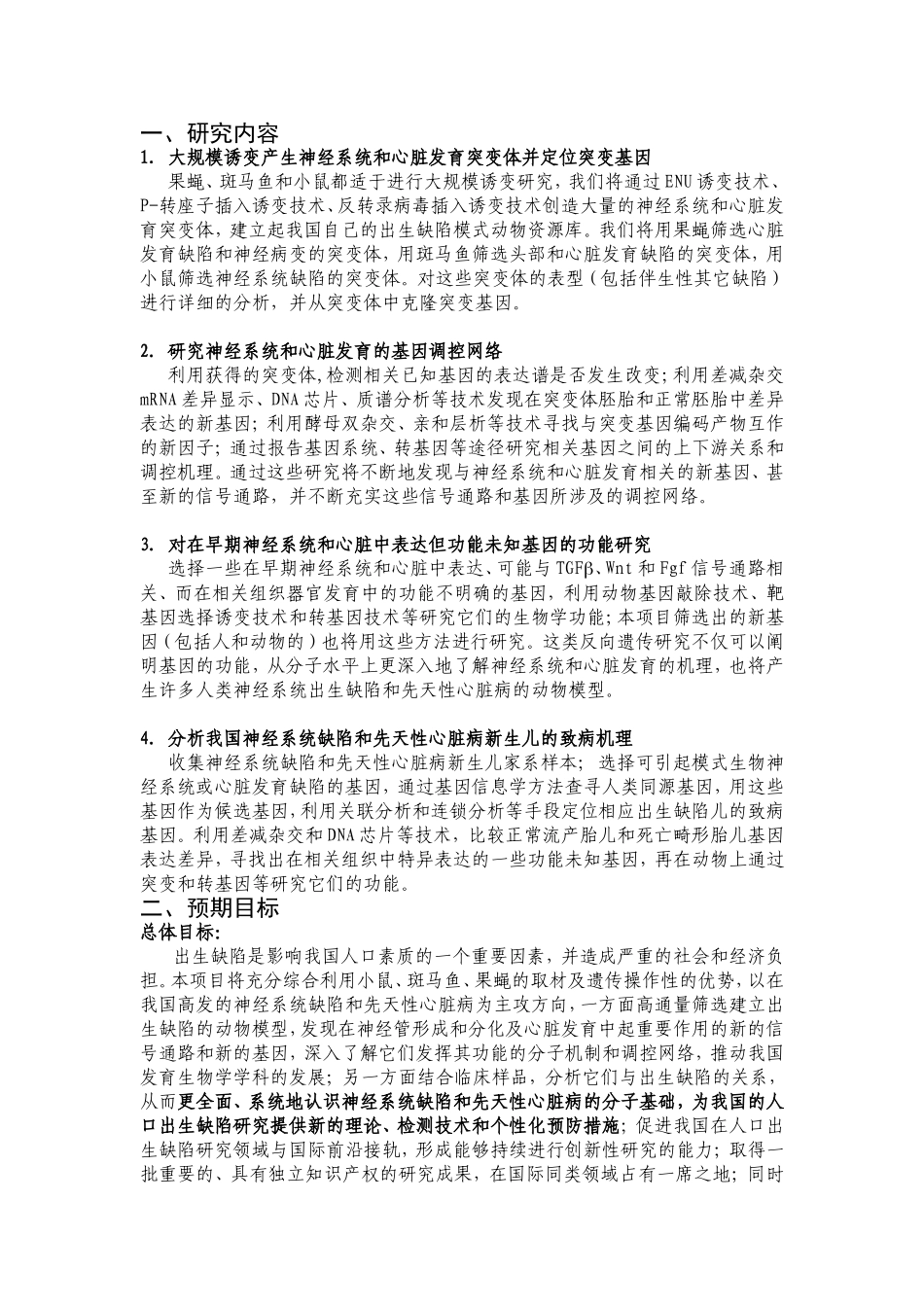 利用模式动物研究遗传性出生缺陷的发生机理 (2).doc_第2页