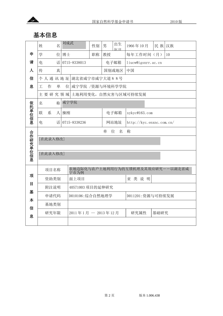 农地边际化与农户土地利用行为的互馈机理及其效应研究－－以湖北省咸宁市为例.doc_第2页