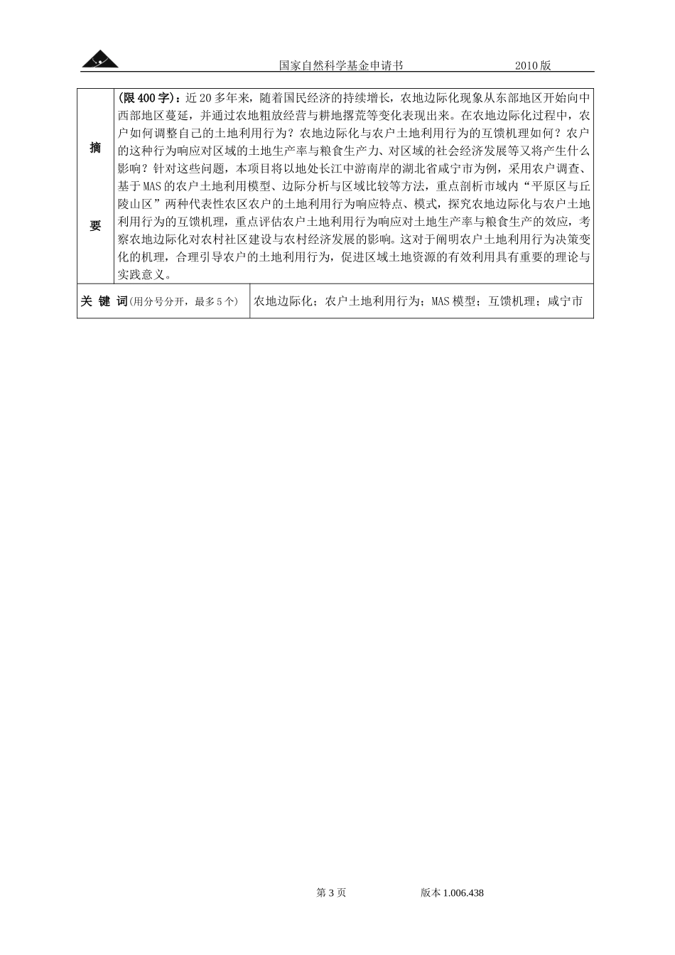 农地边际化与农户土地利用行为的互馈机理及其效应研究－－以湖北省咸宁市为例.doc_第3页