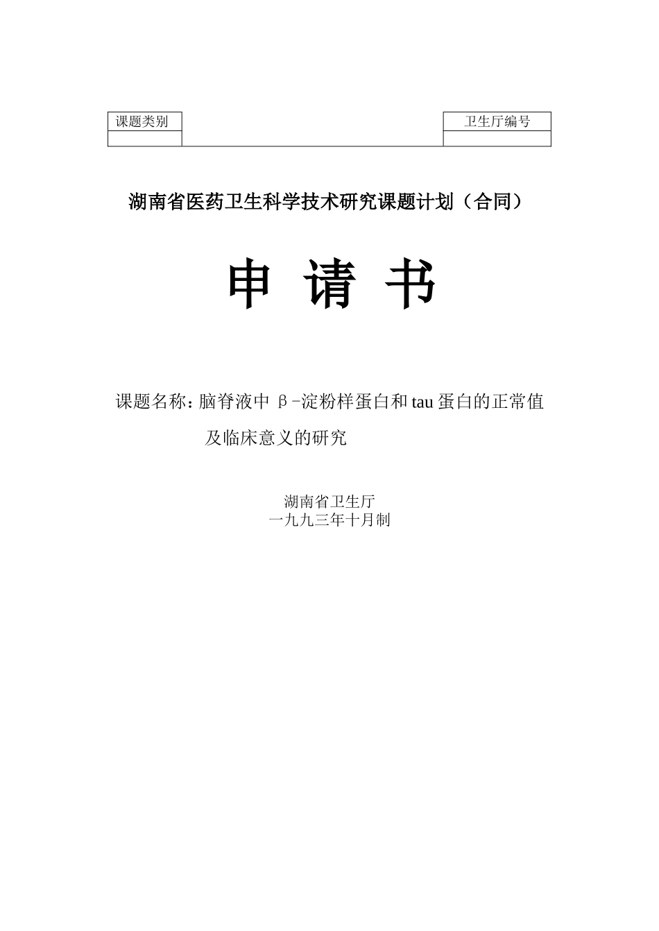 脑脊液中β-淀粉样蛋白和tau蛋白的正常值及临床意义的研究(2).doc_第1页