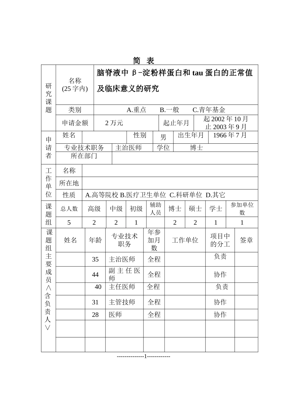 脑脊液中β-淀粉样蛋白和tau蛋白的正常值及临床意义的研究(2).doc_第2页
