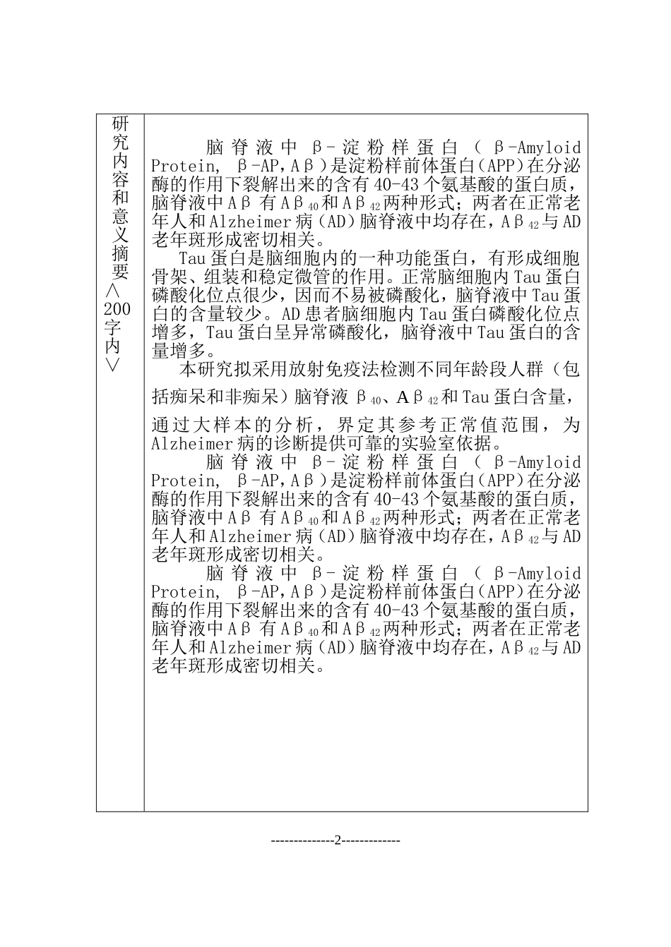 脑脊液中β-淀粉样蛋白和tau蛋白的正常值及临床意义的研究(2).doc_第3页