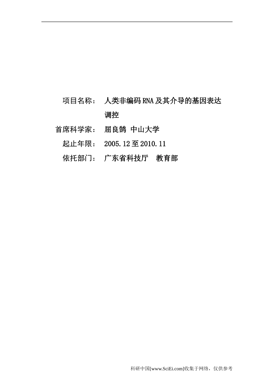 人类非编码RNA及其介导的基因表达调控(1).Doc_第1页
