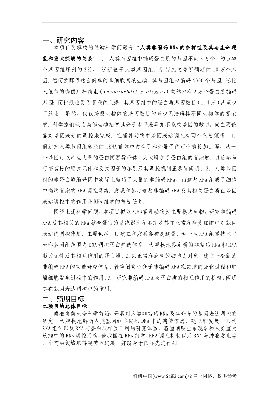 人类非编码RNA及其介导的基因表达调控(1).Doc_第2页
