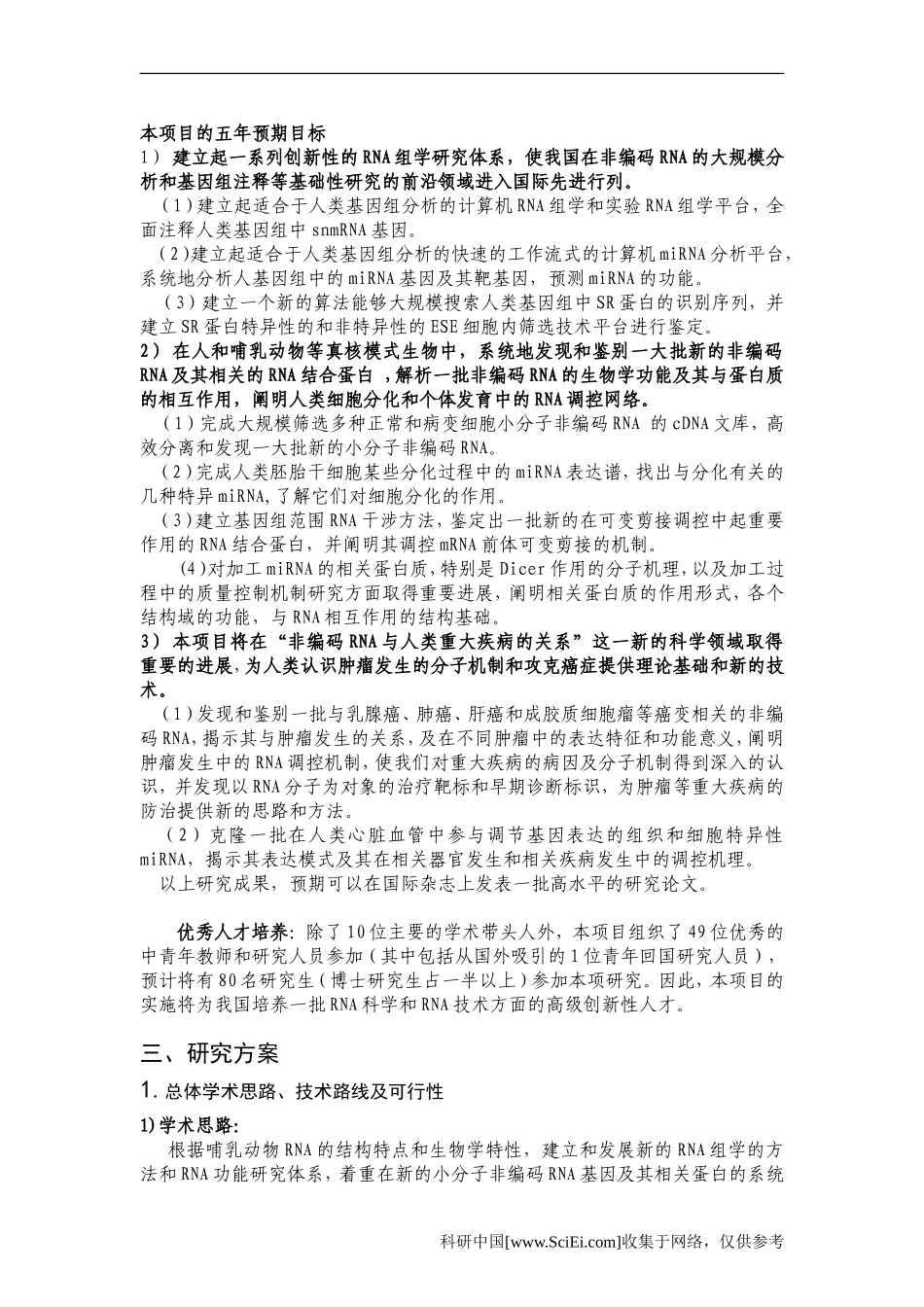 人类非编码RNA及其介导的基因表达调控(1).Doc_第3页