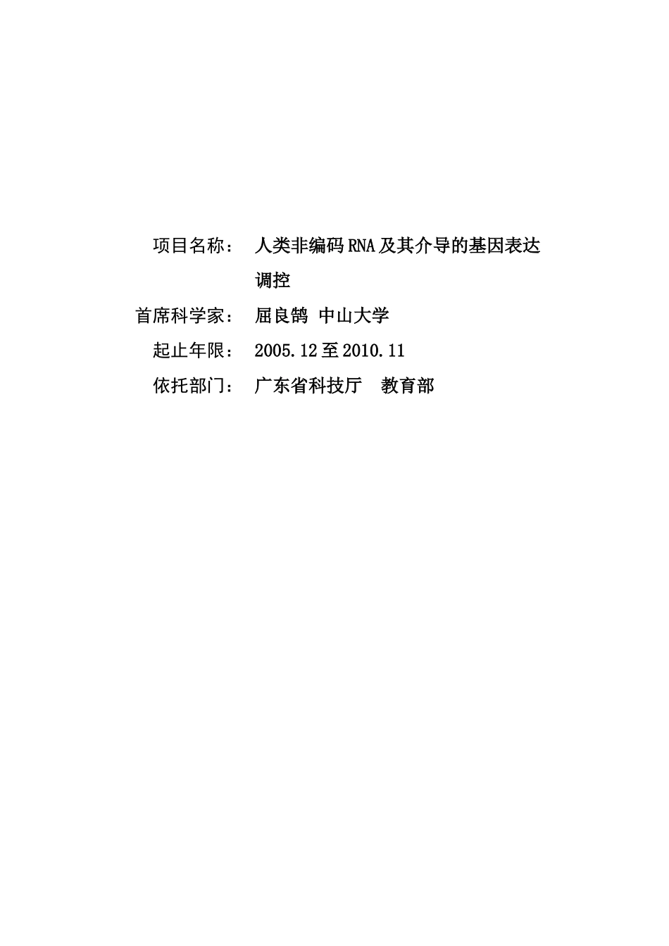 人类非编码RNA及其介导的基因表达调控 (2).doc_第1页