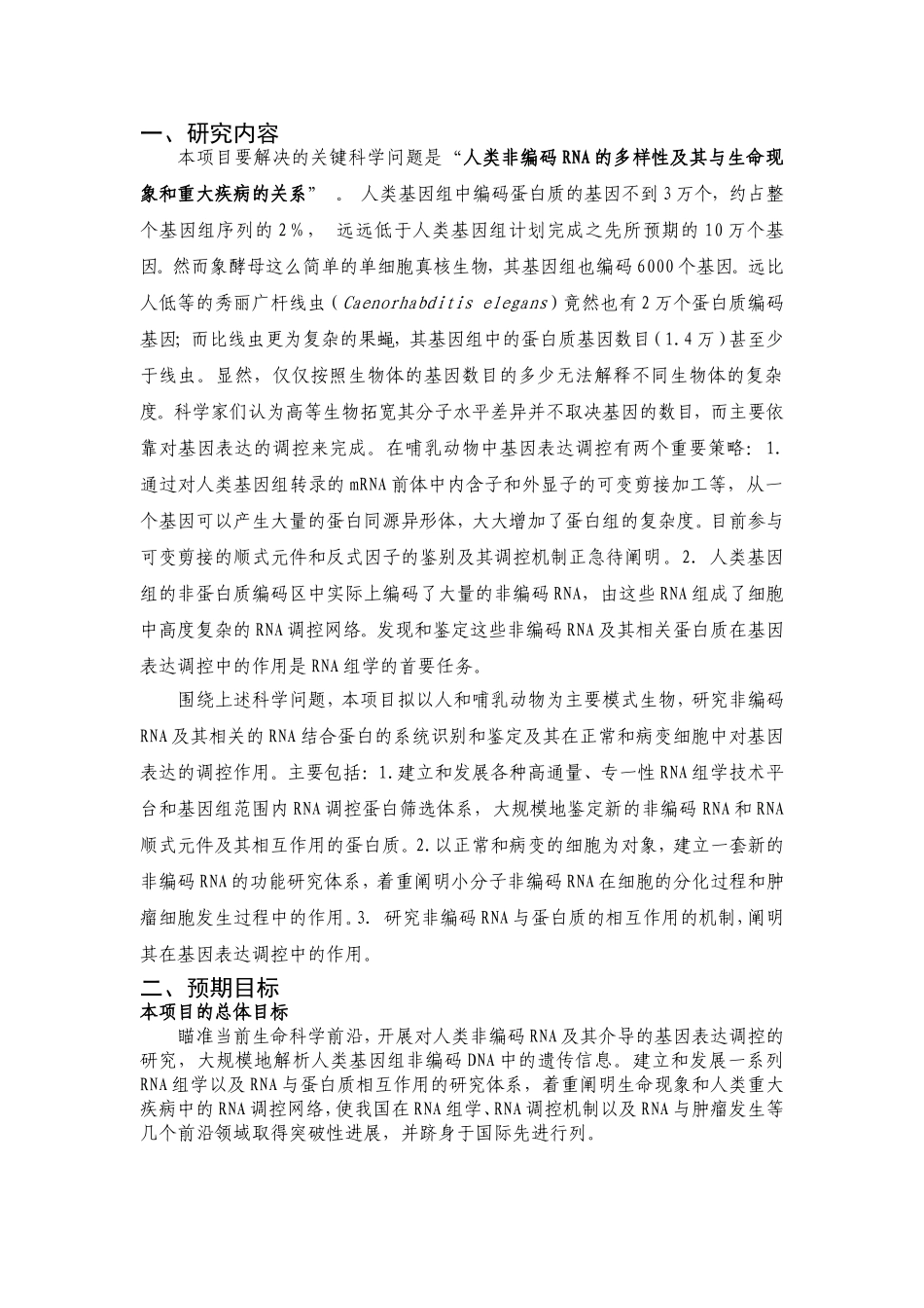 人类非编码RNA及其介导的基因表达调控 (2).doc_第2页