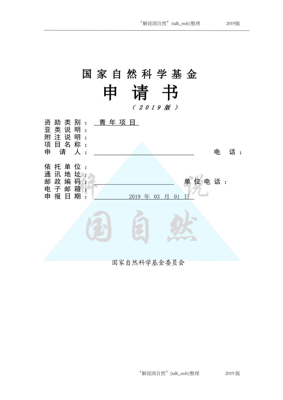 2019年NSFC青年项目申请书空白模板 .doc_第1页