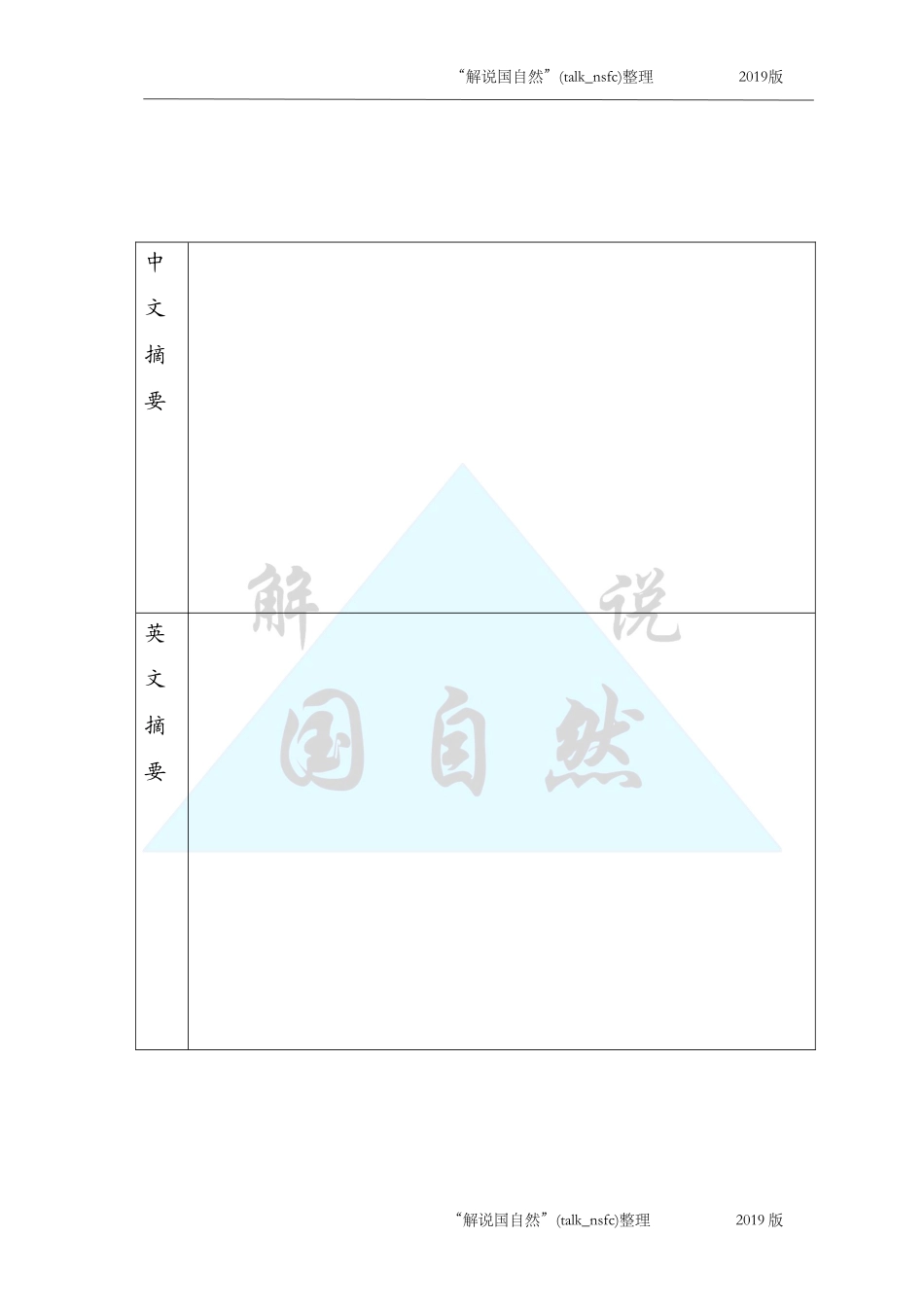 2019年NSFC青年项目申请书空白模板 .doc_第3页