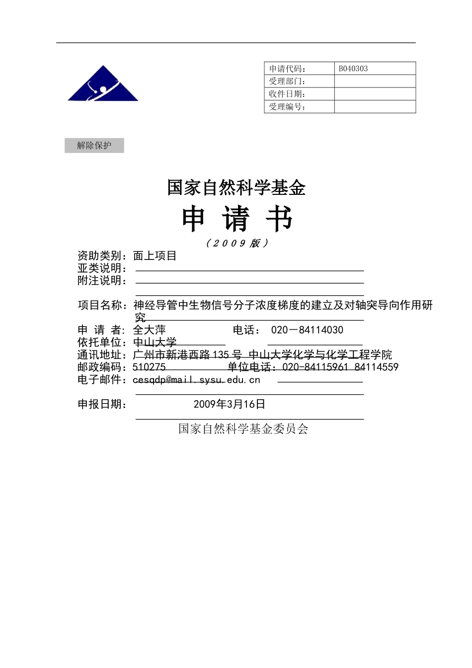 神经导管中生物信号分子浓度梯度的建立及对轴突导向作用研究.doc_第1页