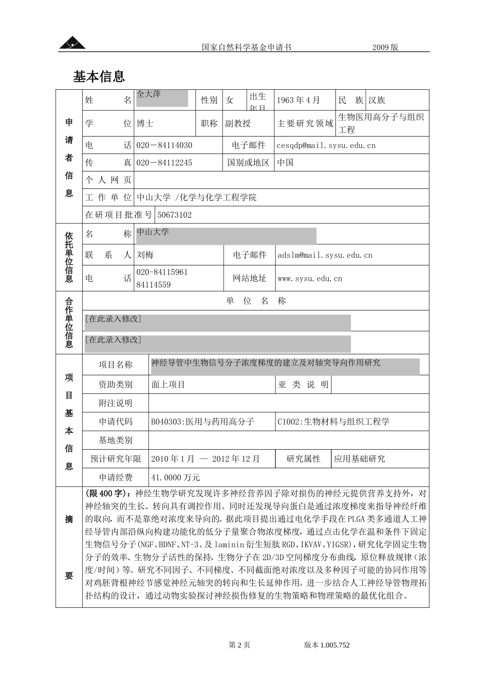 神经导管中生物信号分子浓度梯度的建立及对轴突导向作用研究.doc_第2页