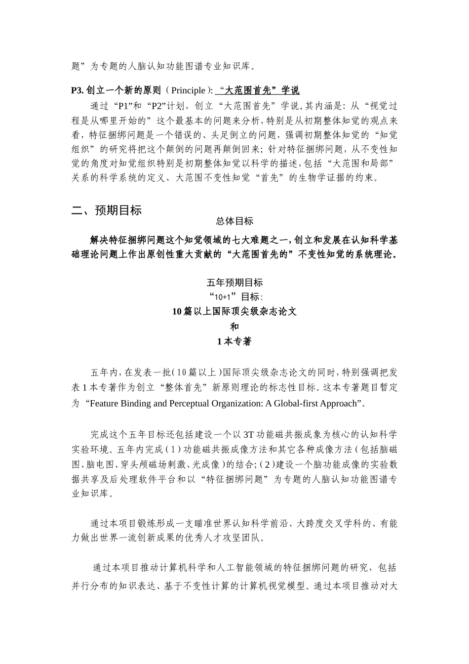 特征捆绑和不变性知觉的脑认知功能成像 (2).doc_第3页