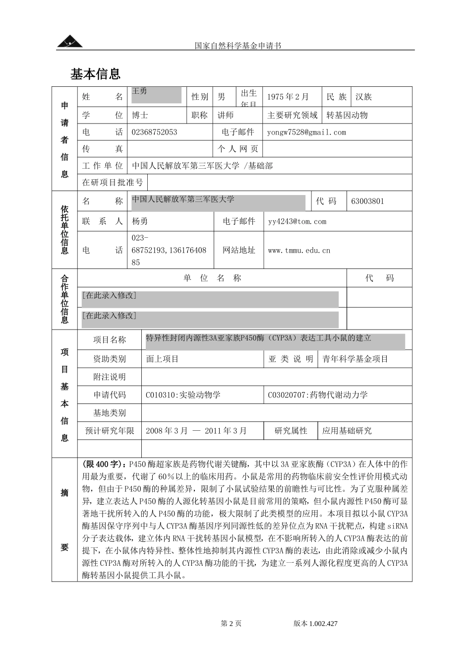 特异性封闭内源性3A亚家族P450酶（CYP3A）表达工具小鼠的建立.doc_第2页