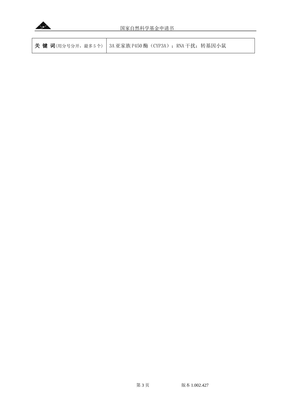 特异性封闭内源性3A亚家族P450酶（CYP3A）表达工具小鼠的建立.doc_第3页