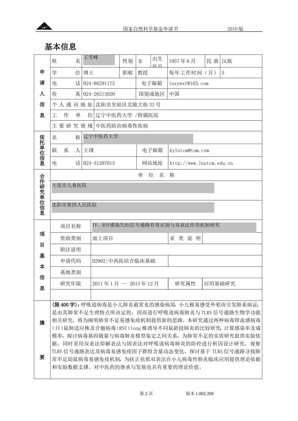 IV、RSV感染TLRS信号通路有效识别与双表法作用机制研究.doc_第2页