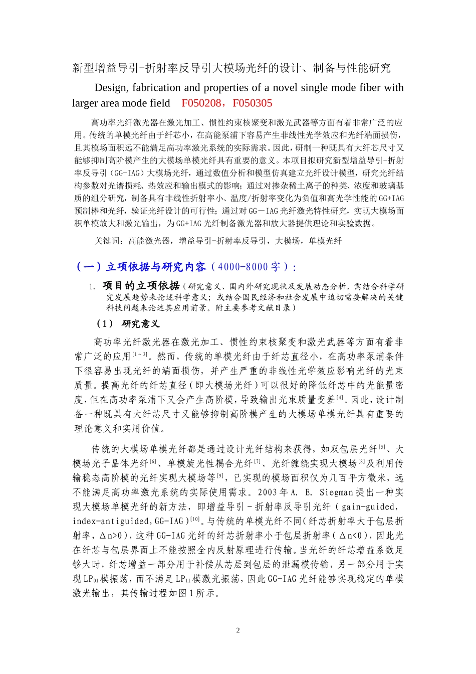 新型增益导引-折射率反导引大模场光纤的设计、制备与性能研究.doc_第2页