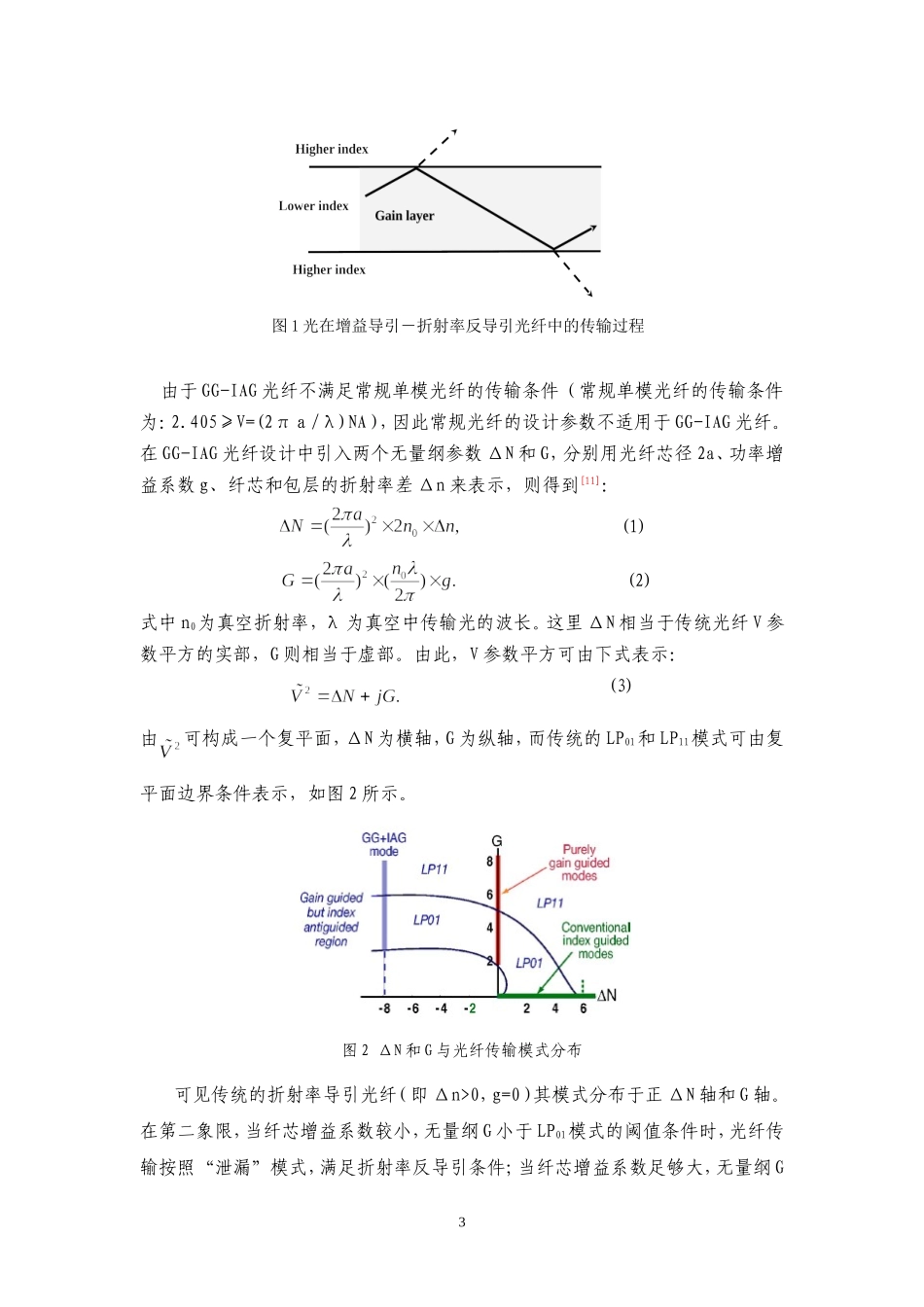 新型增益导引-折射率反导引大模场光纤的设计、制备与性能研究.doc_第3页