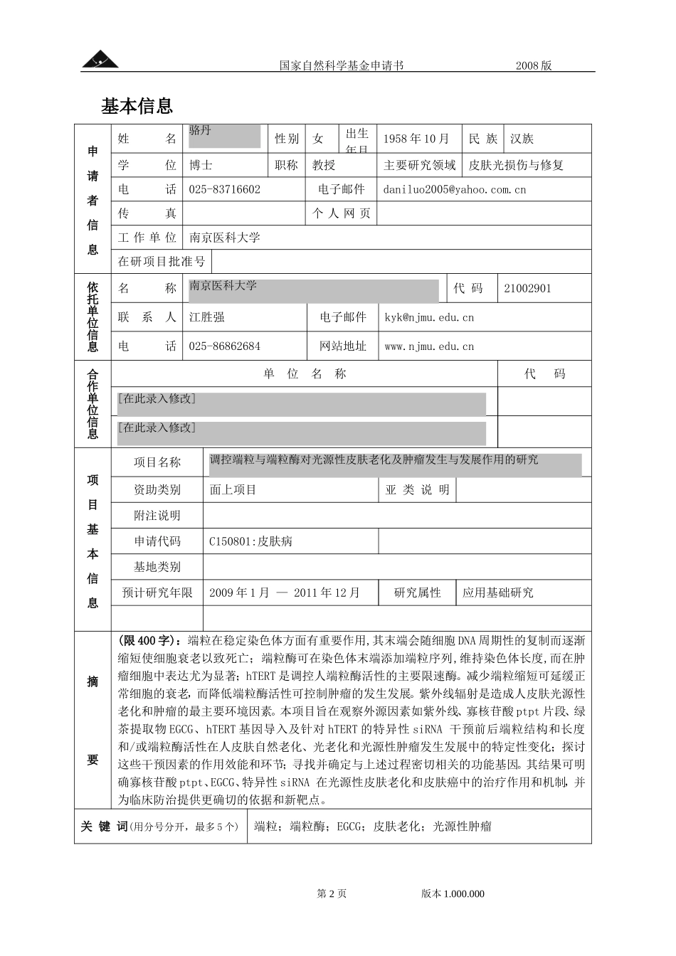 相关中药活性成分调控端粒与端粒酶对光源性皮肤损害影响的研究.doc_第2页