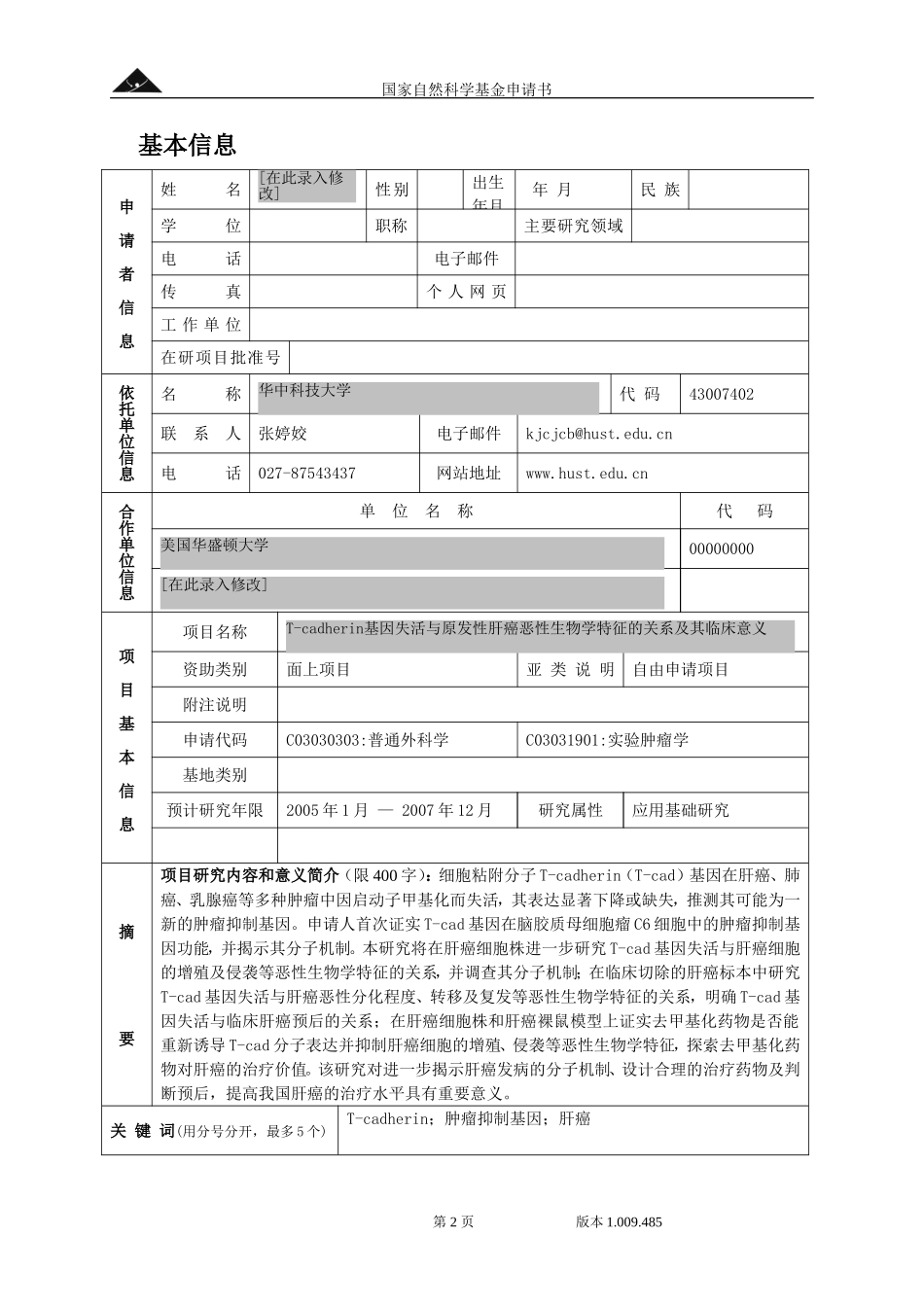T-cadherin基因失活与原发性肝癌恶性生物学特征的关系及其临床意义 (2).doc_第2页