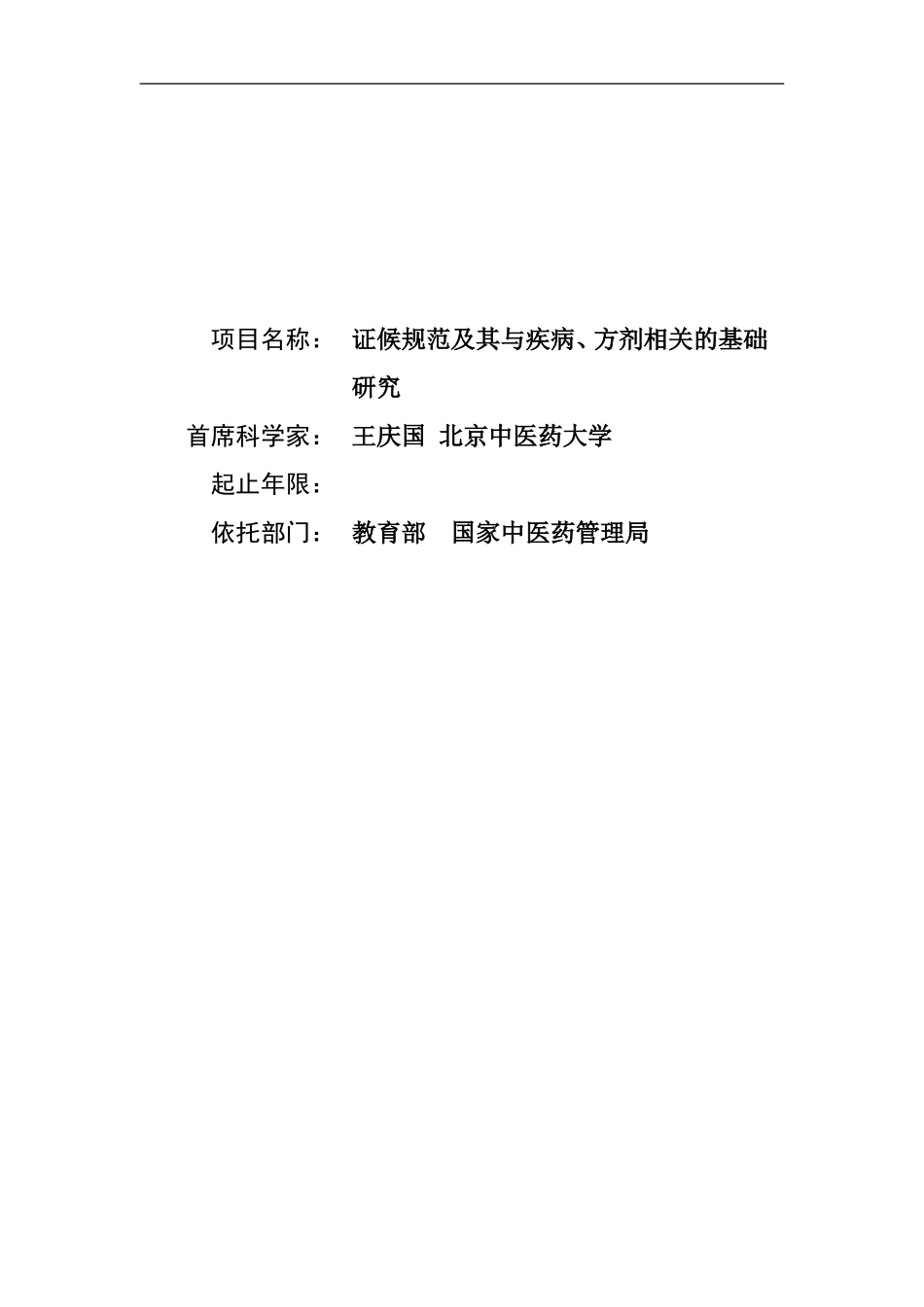 证候规范及其与疾病、方剂相关的基础研究 (2).Doc_第1页