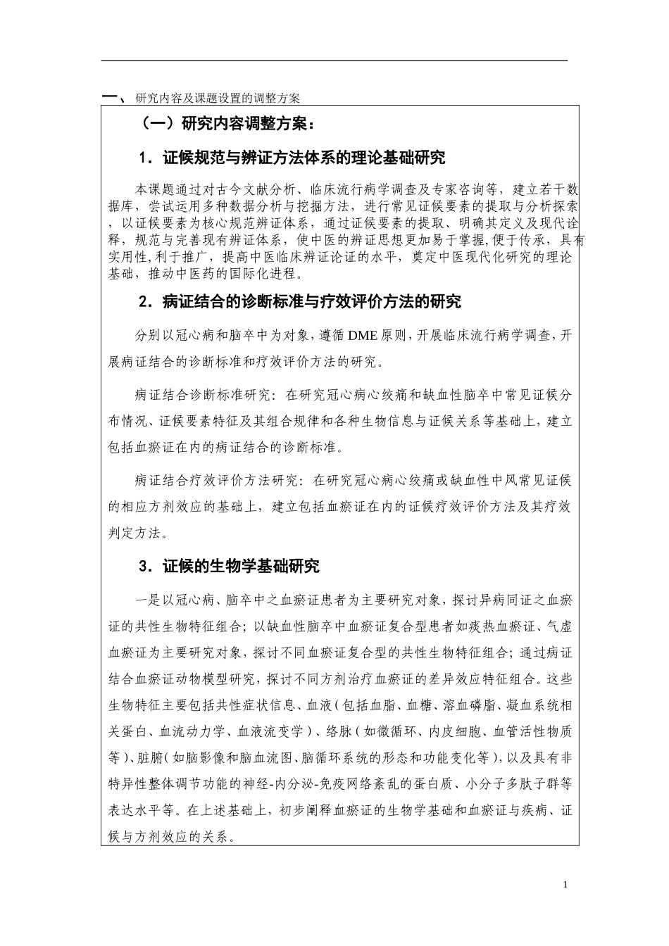 证候规范及其与疾病、方剂相关的基础研究 (2).Doc_第2页