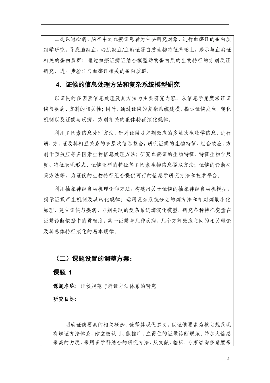 证候规范及其与疾病、方剂相关的基础研究 (2).Doc_第3页