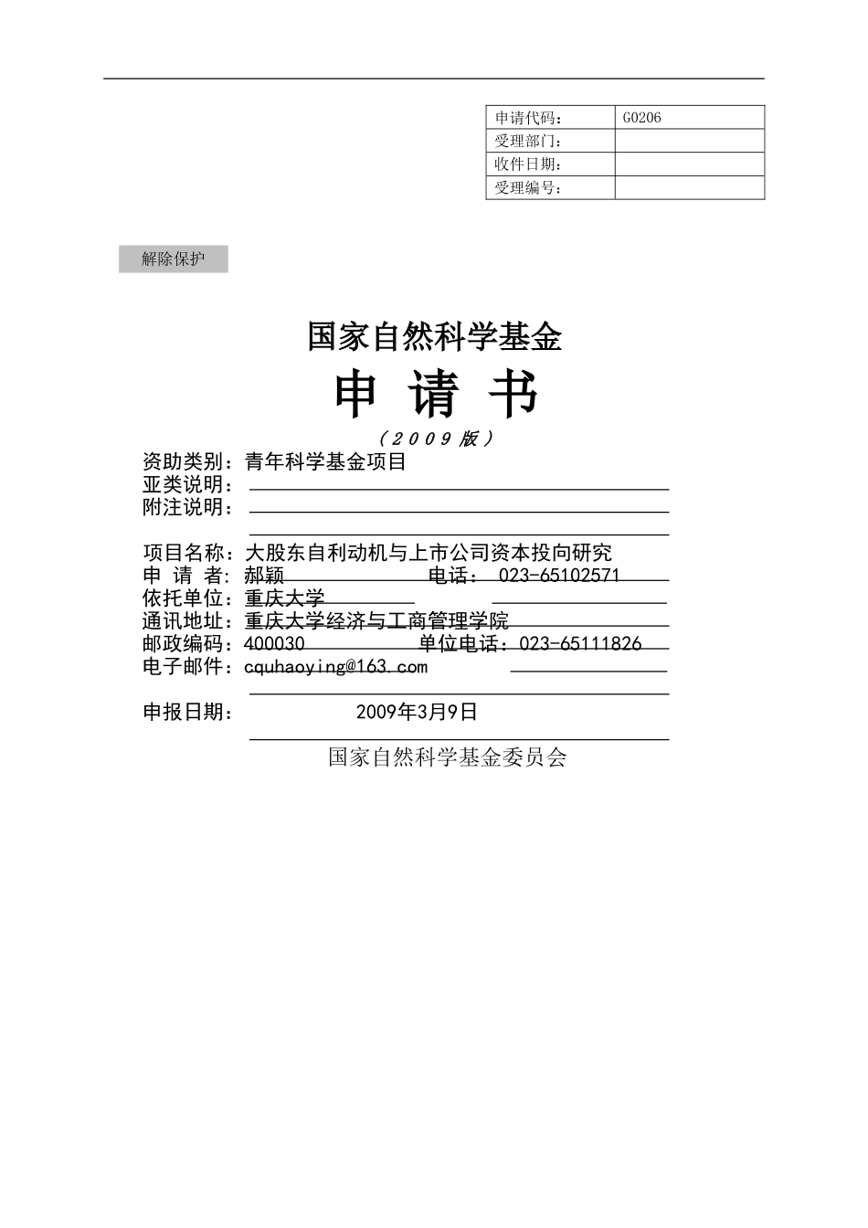 大股东自利动机与上市公司资本投向研究.doc_第1页