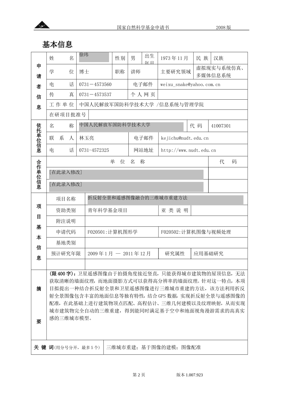 折反射全景和遥感图像融合的三维城市重建方法.doc_第2页