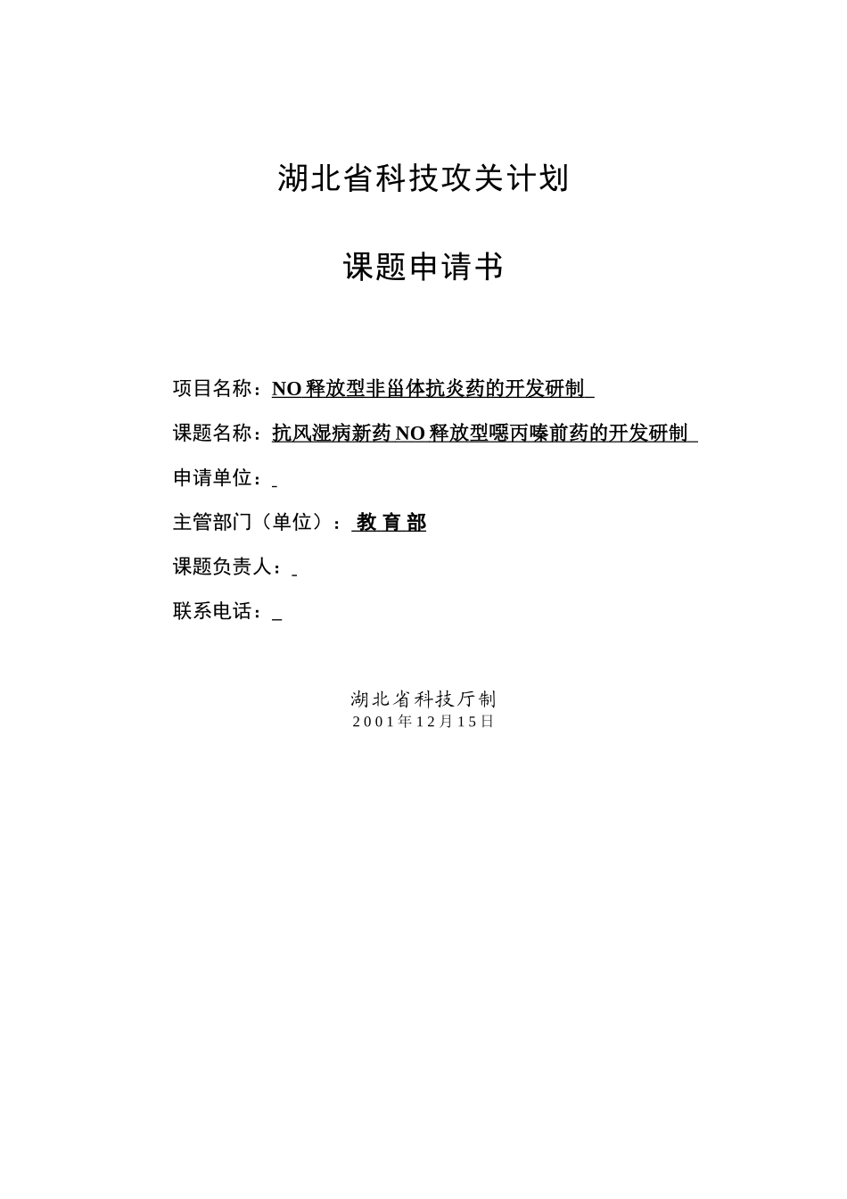 NO释放型非甾体抗炎药的开发研制.doc_第1页