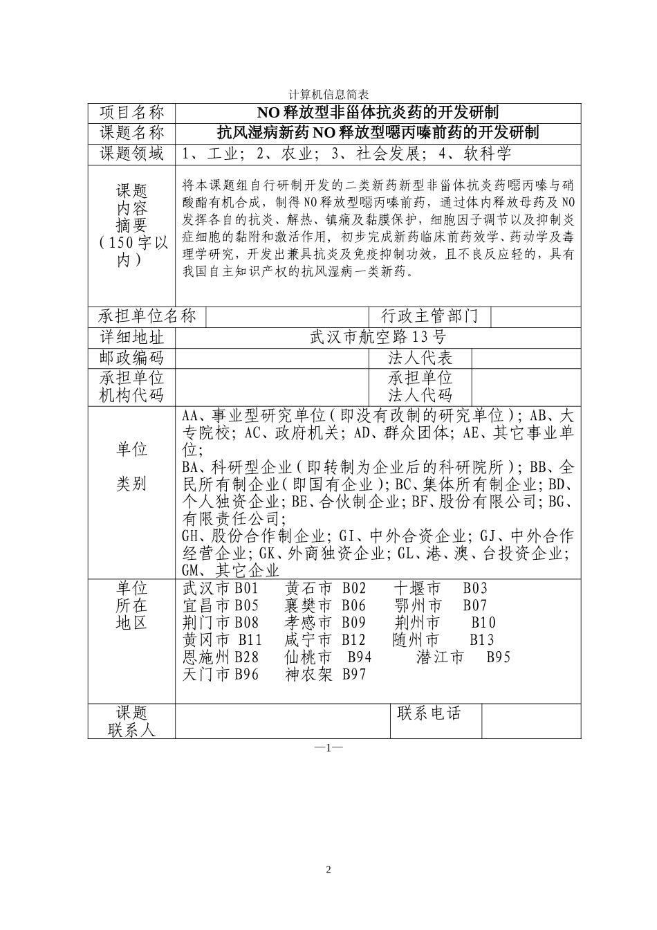 NO释放型非甾体抗炎药的开发研制.doc_第2页