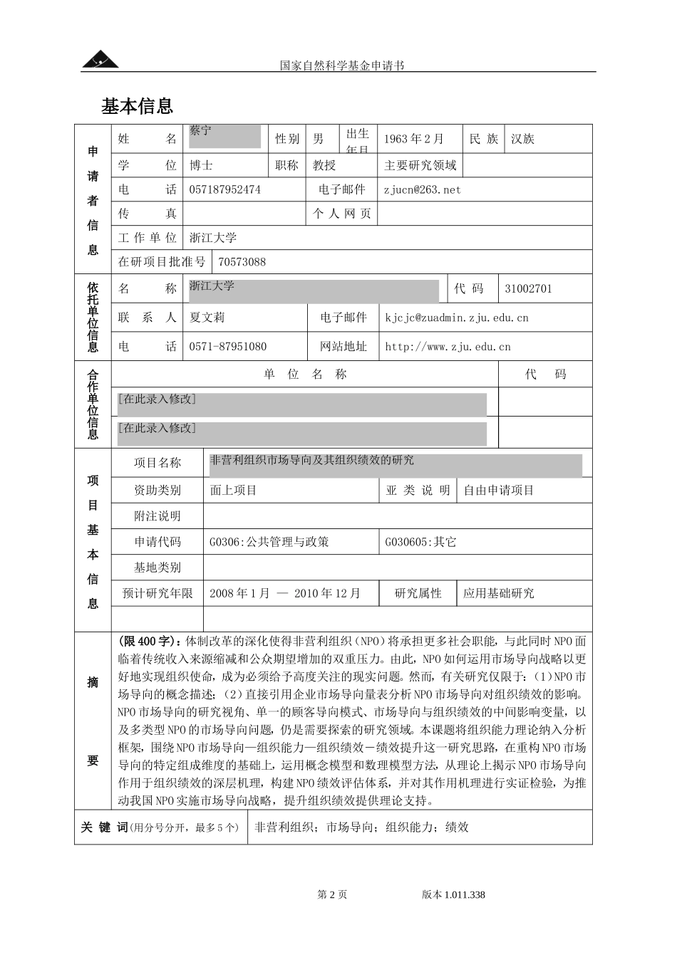 非营利组织市场导向及其组织绩效的研究.doc_第2页