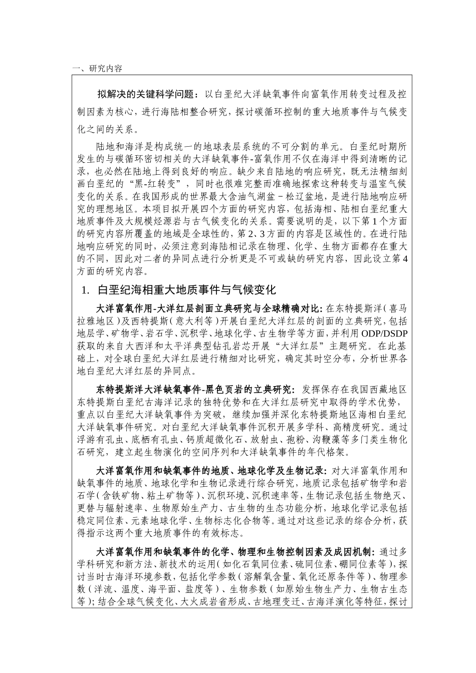 白垩纪地球表层系统重大地质事件与温室气候变化 (2).doc_第2页