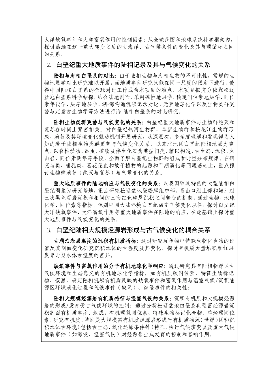 白垩纪地球表层系统重大地质事件与温室气候变化 (2).doc_第3页