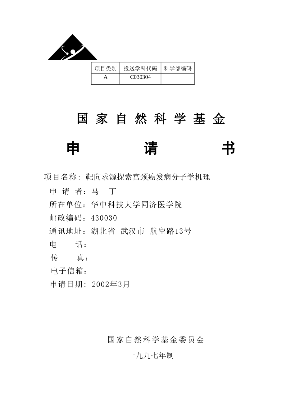 靶向求源探索宫颈癌发病分子学机理 (2).doc_第1页