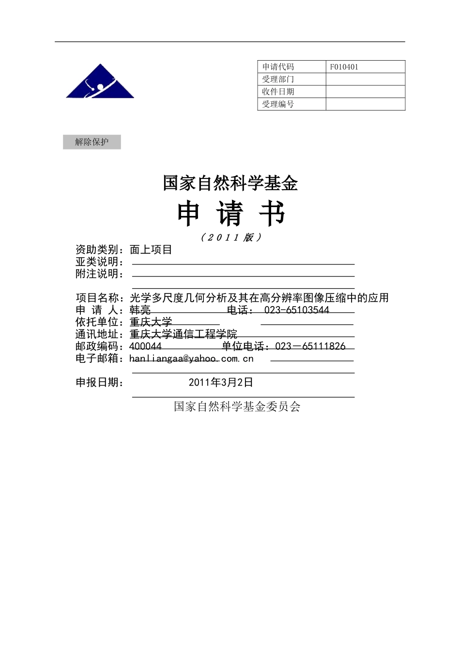 光学多尺度几何分析及其在高分辨率图像压缩中的应用.doc_第1页