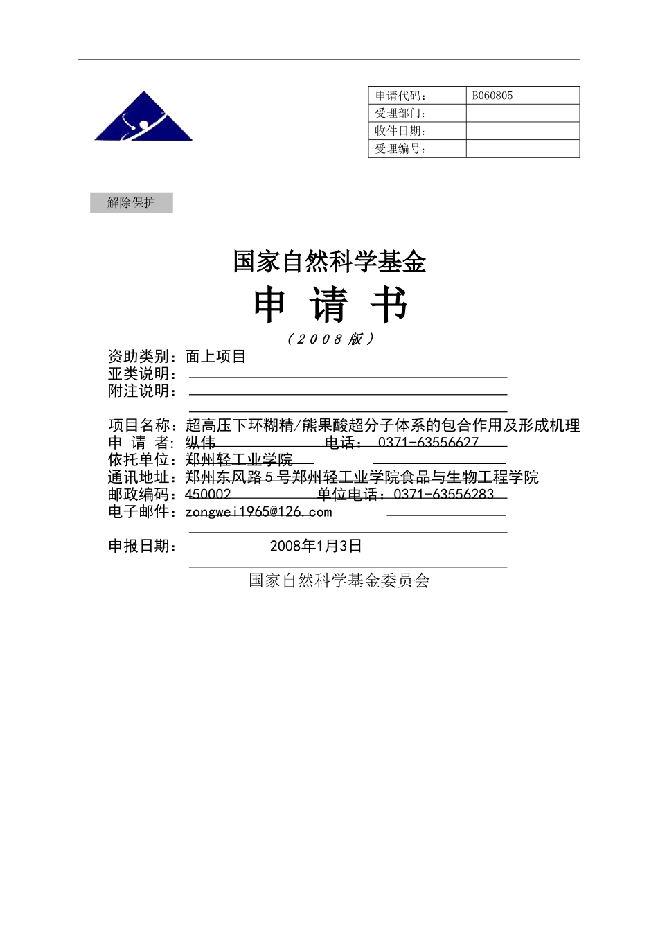 超高压下环糊精_熊果酸超分子体系的包合作用及形成机理.doc_第1页