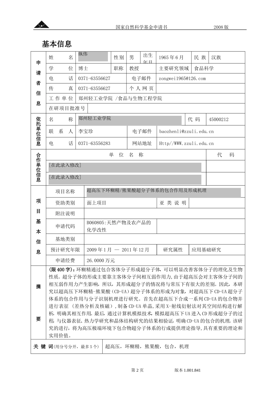 超高压下环糊精_熊果酸超分子体系的包合作用及形成机理.doc_第2页
