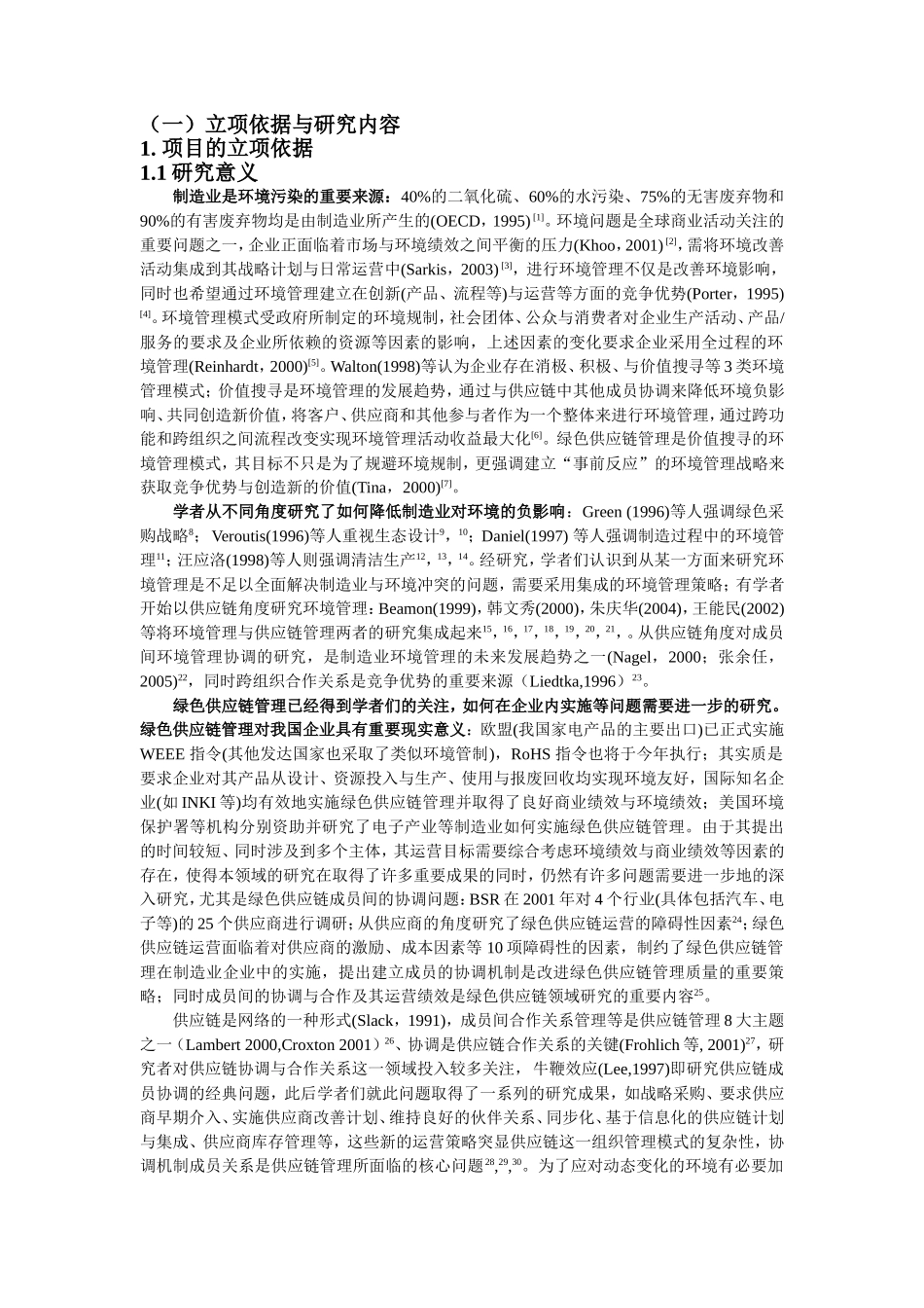 产品特性对协调机制与绩效的影响：基于绿色供应链的研究.doc_第1页