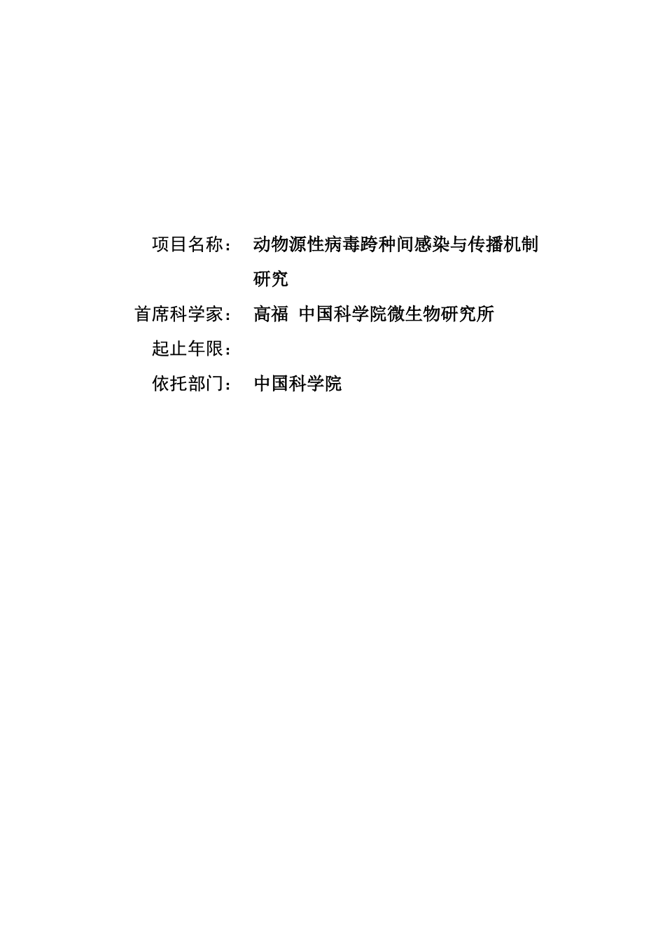 动物源性病毒跨种间感染与传播机制研究 (2).doc_第1页