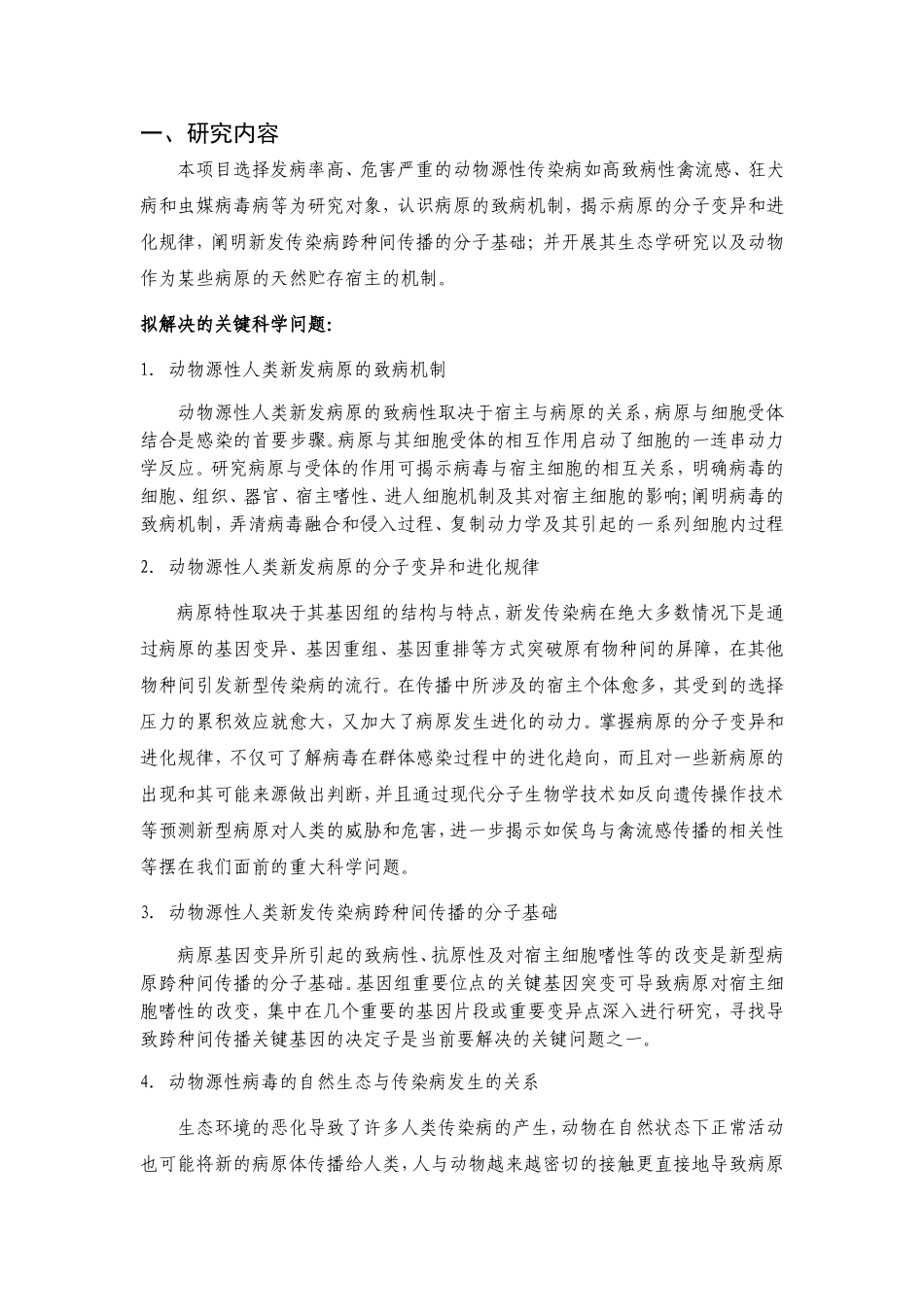 动物源性病毒跨种间感染与传播机制研究 (2).doc_第2页