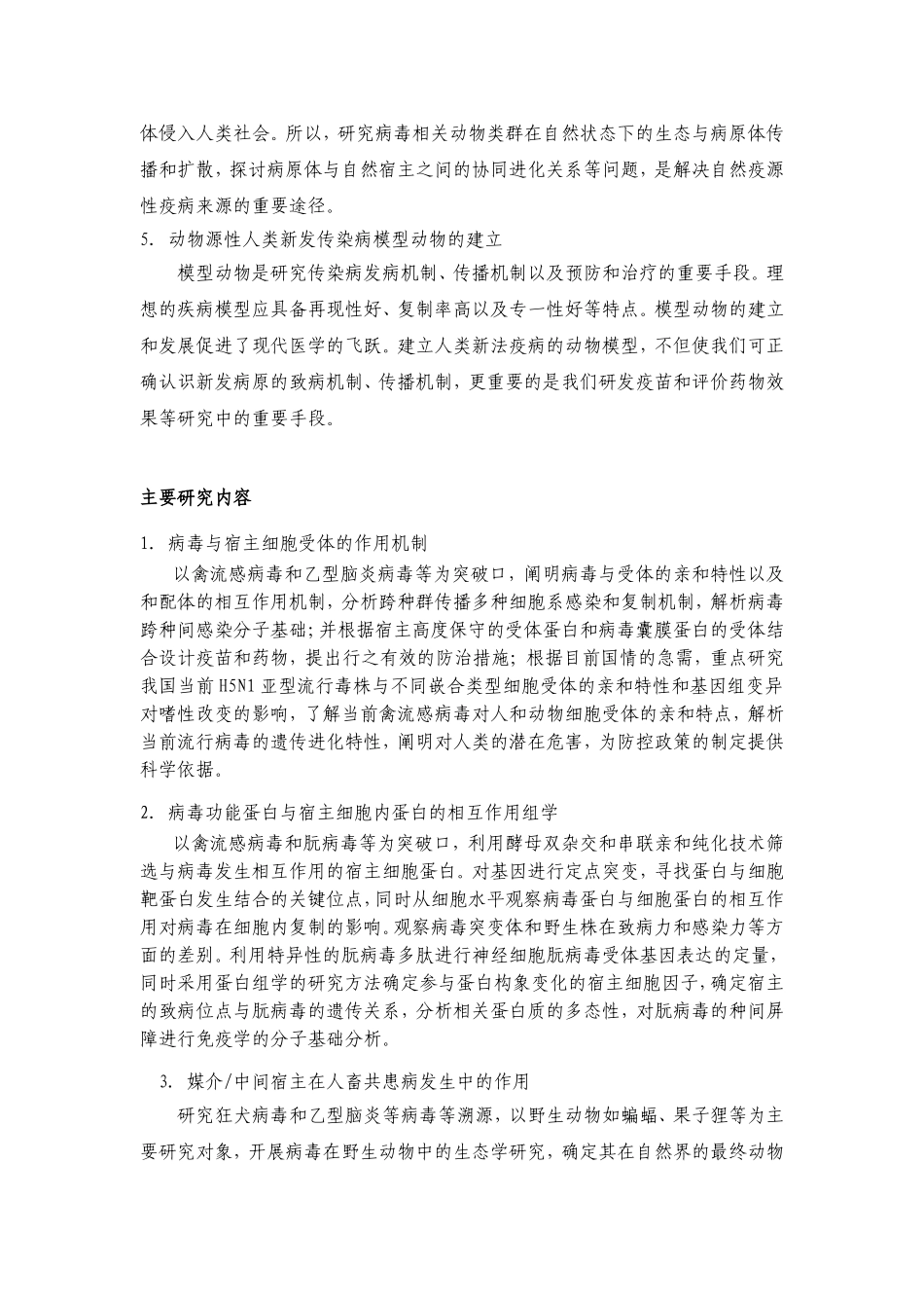 动物源性病毒跨种间感染与传播机制研究 (2).doc_第3页